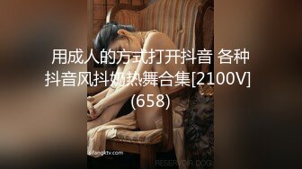 用成人的方式打开抖音 各种抖音风抖奶热舞合集[2100V] (658)