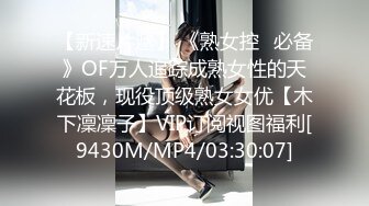 【新速片遞】 《熟女控✅必备》OF万人追踪成熟女性的天花板，现役顶级熟女女优【木下凜凜子】VIP订阅视图福利[9430M/MP4/03:30:07]