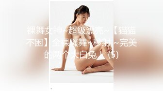 裸舞女神~超级漂亮~【猫猫不困】全裸骚舞~秒射 ~完美的两个大白兔！ (5)