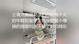 公寓式賓館高價約啪剛做不久的年輕短髮學生妹身材瘦小爆操的嗷嗷叫說不要了對白精彩