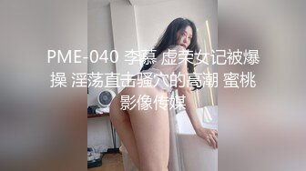 PME-040 李慕 虚荣女记被爆操 淫荡直击骚穴的高潮 蜜桃影像传媒