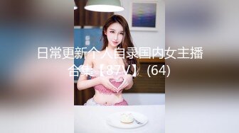 日常更新个人自录国内女主播合集【87V】 (64)