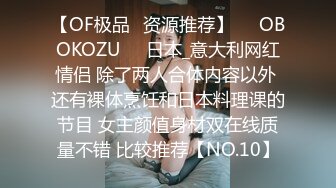 【OF极品✨资源推荐】❤️OBOKOZU❤️日本_意大利网红情侣 除了两人合体内容以外 还有裸体烹饪和日本料理课的节目 女主颜值身材双在线质量不错 比较推荐【NO.10】