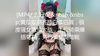 [MP4/ 2.32G]&nbsp;&nbsp;黄瓜双洞齐插白浆四溅，极度骚女激情大战，上位骑乘爆插菊花，开档黑丝高筒靴