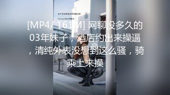 [MP4/ 161M] 网聊没多久的03年妹子，酒店约出来操逼，清纯外表没想到这么骚，骑乘上来操