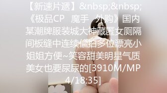 【新速片遞】&nbsp;&nbsp;《极品CP⚡魔手☛外购》国内某潮牌服装城大神藏匿女厕隔间板缝中连续偸拍多位漂亮小姐姐方便~笑容甜美明星气质美女也要尿尿的[3910M/MP4/18:35]