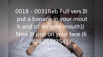 0018 - 0031Reb Full vers Ill put a banana in your mouth and sit on your mouth)) Now Ill piss on your face (64982fcbf3541)