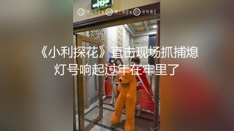 《小利探花》直击现场抓捕熄灯号响起过年在牢里了