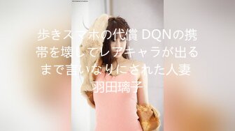 歩きスマホの代償 DQNの携帯を壊してレアキャラが出るまで言いなりにされた人妻 羽田璃子