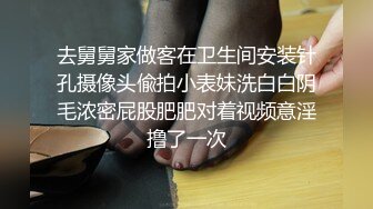 去舅舅家做客在卫生间安装针孔摄像头偸拍小表妹洗白白阴毛浓密屁股肥肥对着视频意淫撸了一次