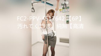 FC2-PPV-4517642 【6P】汚れてく19歳。純無【高清無碼】