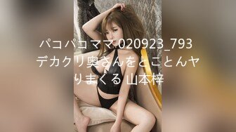 パコパコママ 020923_793 デカクリ奥さんをとことんヤりまくる 山本梓