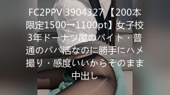 FC2PPV 3904327 【200本限定1500→1100pt】女子校3年ドーナツ屋のバイト・普通のパパ活なのに勝手にハメ撮り・感度いいからそのまま中出し