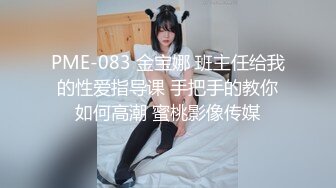 PME-083 金宝娜 班主任给我的性爱指导课 手把手的教你如何高潮 蜜桃影像传媒