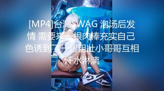 [MP4]台灣SWAG 泡汤后发情 需要来一根肉棒充实自己 色诱到了一個粗壯小哥哥互相汗水淋漓