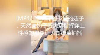 [MP4/ 3.21G] 超极品的妞子，天然大奶子听大哥指挥穿上性感的黑丝让大哥爆草抽插