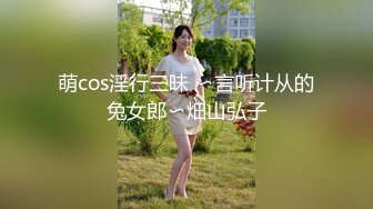 萌cos淫行三昧 〜言听计从的兔女郎〜畑山弘子