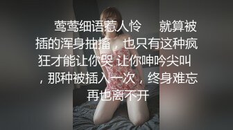 ❤️莺莺细语惹人怜❤️就算被插的浑身抽搐，也只有这种疯狂才能让你哭 让你呻吟尖叫 ，那种被插入一次，终身难忘 再也离不开