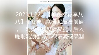 2021.1.22，【神秘探花李八八】干女神，美乳翘臀高颜值，一对大白兔又圆又挺，后入啪啪乳浪翻滚，高清源码录制