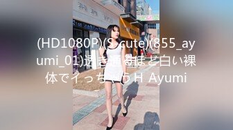 (HD1080P)(S-cute)(855_ayumi_01)透き通るほど白い裸体でイっちゃうＨ Ayumi