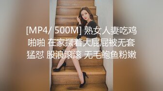 [MP4/ 500M] 熟女人妻吃鸡啪啪 在家撅着大屁屁被无套猛怼 股浪滚滚 无毛鲍鱼粉嫩