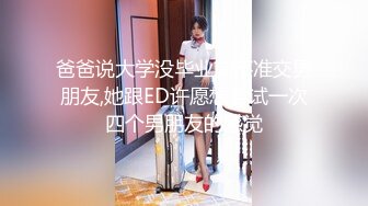 爸爸说大学没毕业前不准交男朋友,她跟ED许愿想尝试一次四个男朋友的感觉