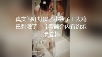 真实闯红灯操了小姨子！太鸡巴刺激了！【看简介内有约炮渠道】