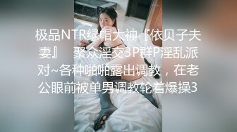 极品NTR绿帽大神『依贝子夫妻』✅聚众淫交3P群P淫乱派对~各种啪啪露出调教，在老公眼前被单男调教轮着爆操3