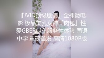 『JVID顶级剧情』全裸微电影 极品美乳女神「肉包」性爱GBER叫车服务性体验 国语中字 重磅首发 高清1080P版