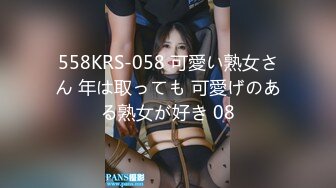 558KRS-058 可愛い熟女さん 年は取っても 可愛げのある熟女が好き 08