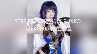 STP31559 麻豆传媒 FLIXKO MFK0006 妓生上流