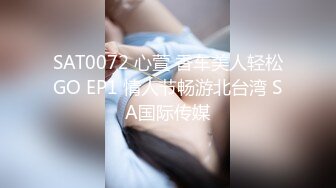 SAT0072 心萱 香车美人轻松GO EP1 情人节畅游北台湾 SA国际传媒