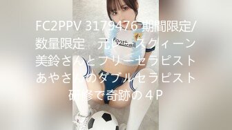 FC2PPV 3179476 期間限定/数量限定　元レースクィーン美鈴さんとフリーセラピストあやさんのダブルセラピスト研修で奇跡の４P