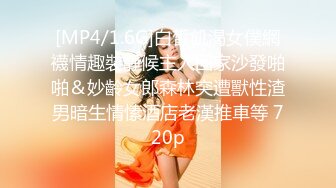 [MP4/1.6G]白皙飢渴女僕網襪情趣裝靜候主人回家沙發啪啪＆妙齡女郎森林突遭獸性渣男暗生情愫酒店老漢推車等 720p