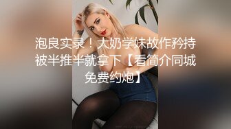 泡良实录！大奶学妹故作矜持被半推半就拿下【看简介同城免费约炮】