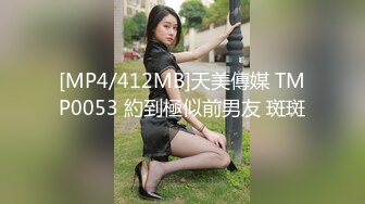 [MP4/412MB]天美傳媒 TMP0053 約到極似前男友 斑斑