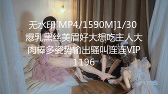 无水印[MP4/1590M]1/30 爆乳黑丝美眉好大想吃主人大肉棒多姿势输出骚叫连连VIP1196