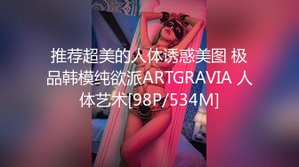 推荐超美的人体诱惑美图 极品韩模纯欲派ARTGRAVIA 人体艺术[98P/534M]