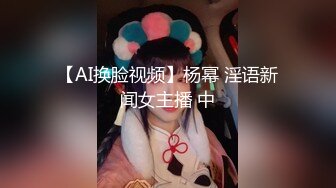 【AI换脸视频】杨幂 淫语新闻女主播 中