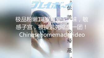 极品粉嫩18岁可爱jk学妹，敏感子宫，被操累死缩成一团！Chinesehomemadevideo