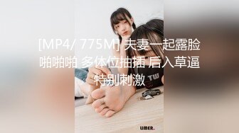 [MP4/ 775M] 夫妻一起露脸啪啪啪 多体位抽插 后入草逼特别刺激