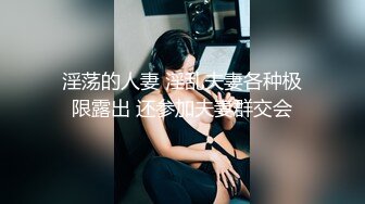 淫荡的人妻 淫乱夫妻各种极限露出 还参加夫妻群交会