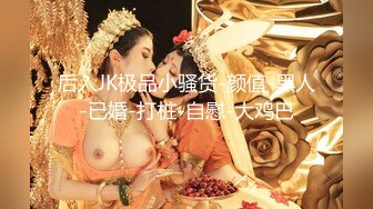 后入JK极品小骚货-颜值-黑人-已婚-打桩-自慰-大鸡巴