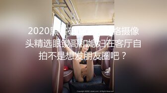 2020黑客破解家庭网络摄像头精选眼镜哥和媳妇在客厅自拍不是想发朋友圈吧？