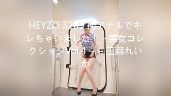 HEYZO 3205 初アナルでキレちゃいました！～美女コレクションVol.4～ – 工藤れいか