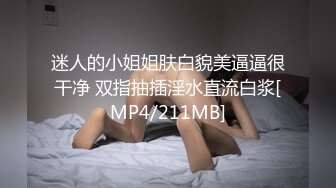 迷人的小姐姐肤白貌美逼逼很干净 双指抽插淫水直流白浆[MP4/211MB]