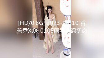 [HD/0.8G] 2023-04-10 香蕉秀XJX-0105同学会遇初恋