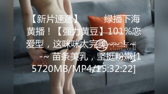 【新片速遞】 ✨✨✨绿播下海黄播！【强力黄豆】101%恋爱型，这咪咪太完美~~！~✨✨✨-~ 苗条美乳，坚挺粉嫩[15720MB/MP4/15:32:22]