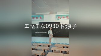 エッチな0930 松涼子