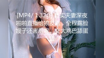 [MP4/ 1.32G] 真实夫妻深夜啪啪直播给狼友看，全程露脸嫂子还害羞呢，交大鸡巴舔蛋蛋